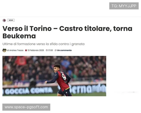 博洛尼亚进攻火力强劲 都灵攻击端显乏力