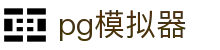 PG模拟器-游戏 (中国)官方网站-PG电子游戏模拟器